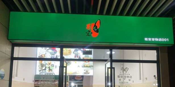 蜀宠宠物店(东原时光道店)