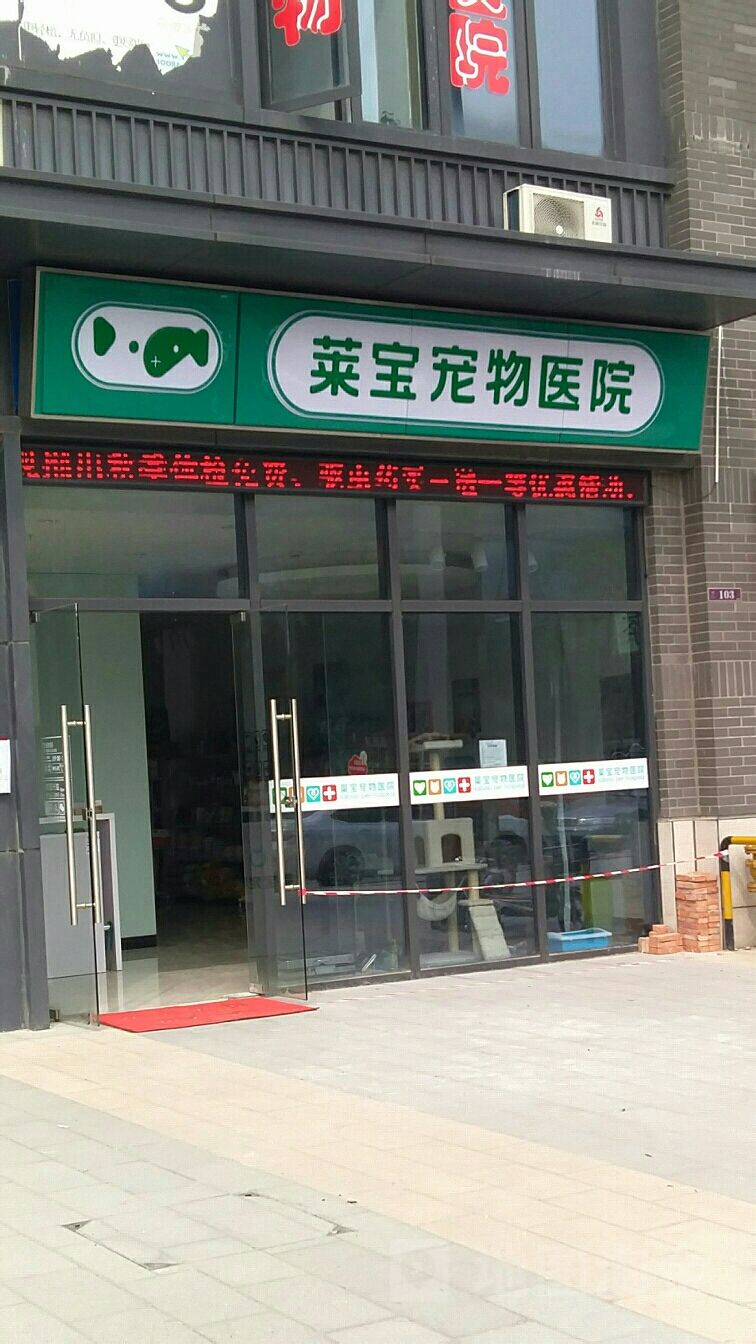莱宝宠物诊所
