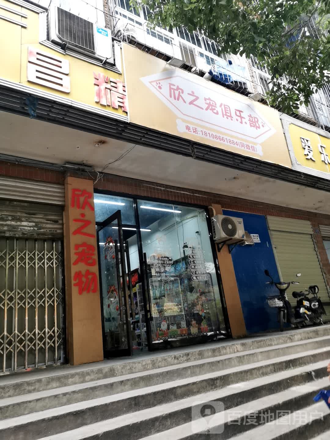 欣之宠俱乐部