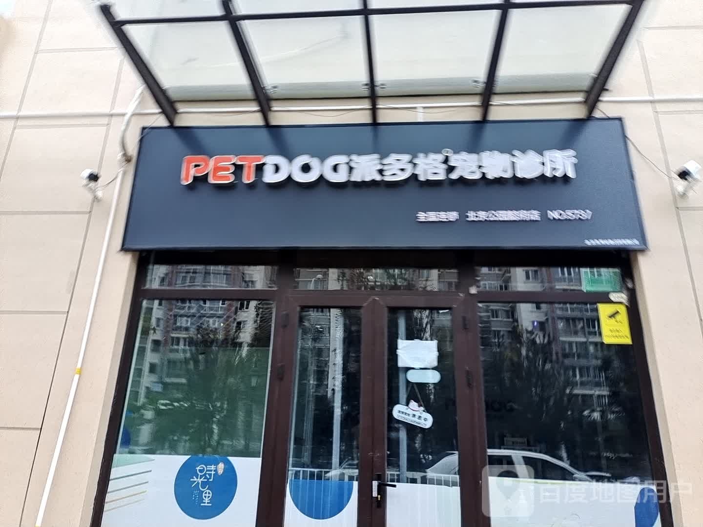 派多格宠物诊所(北京公园懿府店)