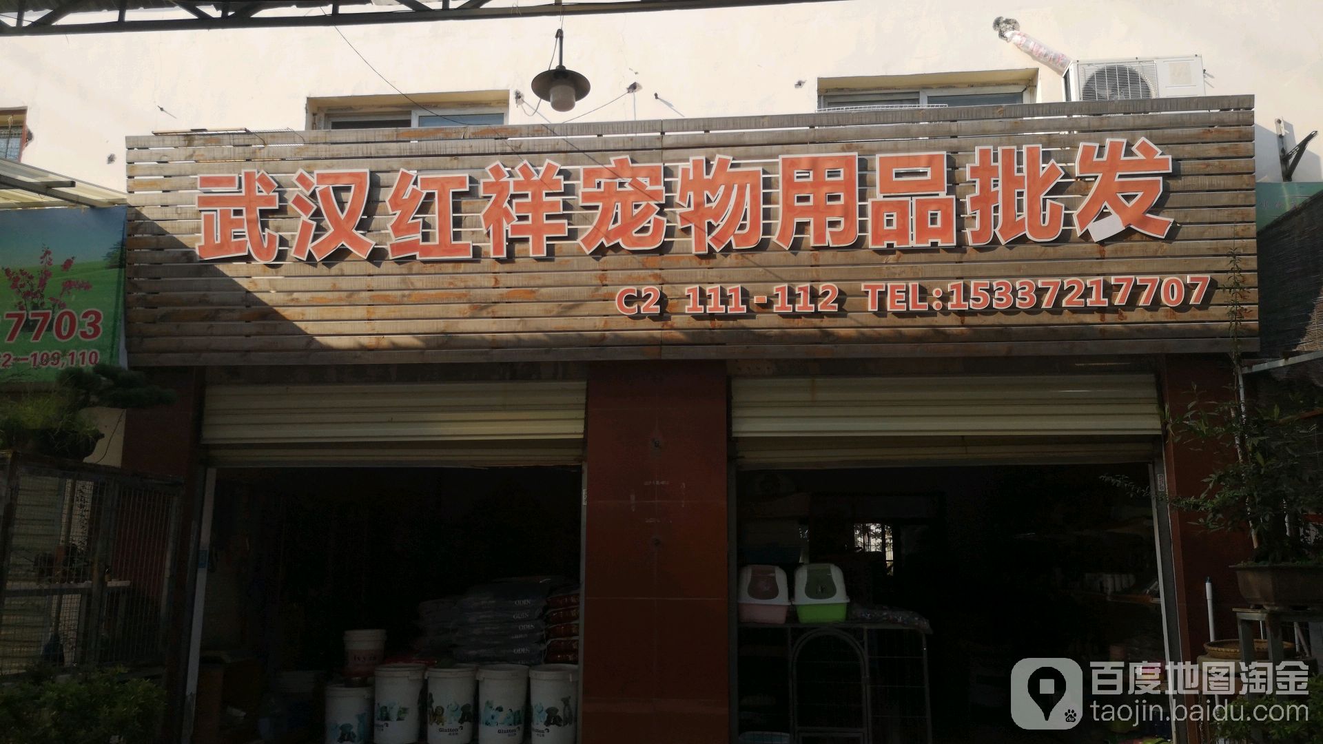 武汉红祥宠物用品批发