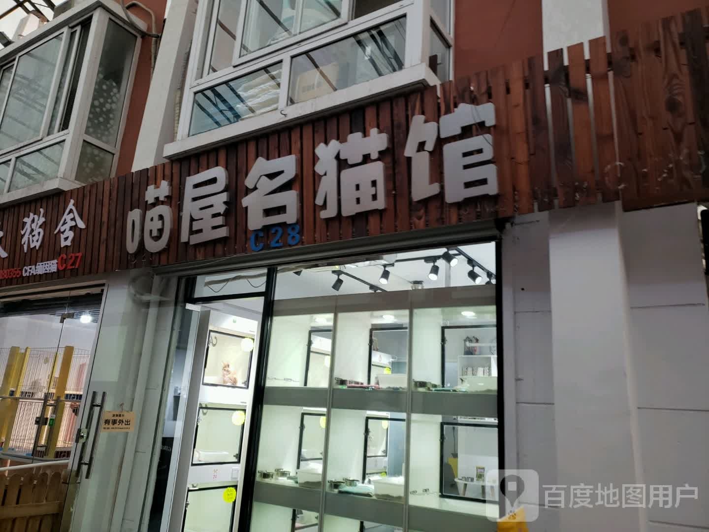 喵屋名猫生活馆