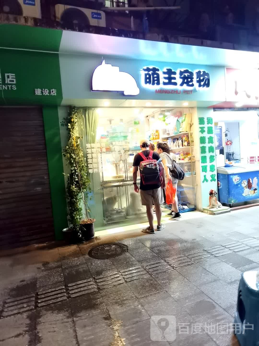 萌主宠物