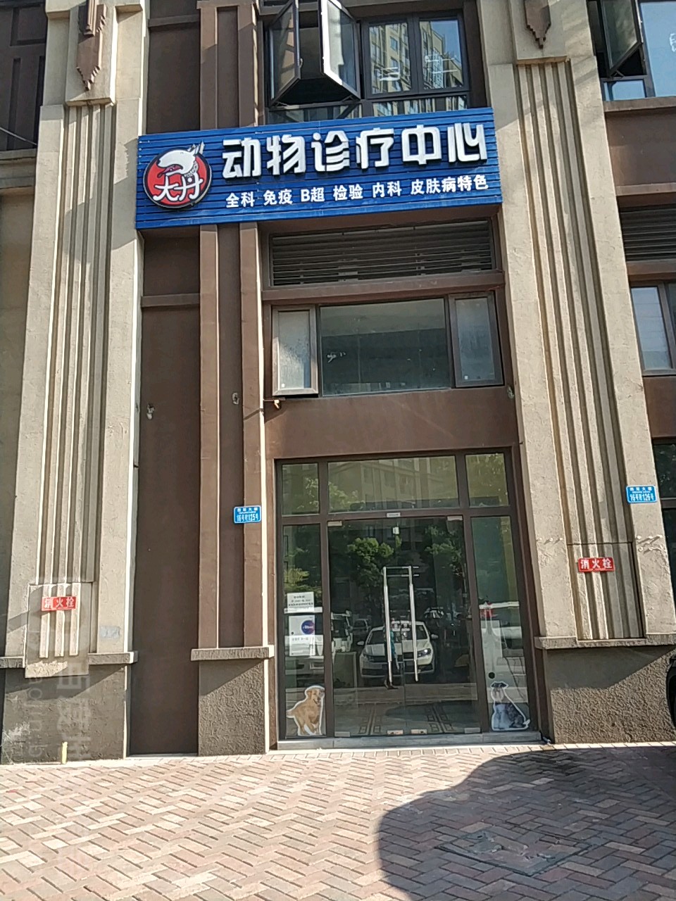 大丹动物诊疗中心