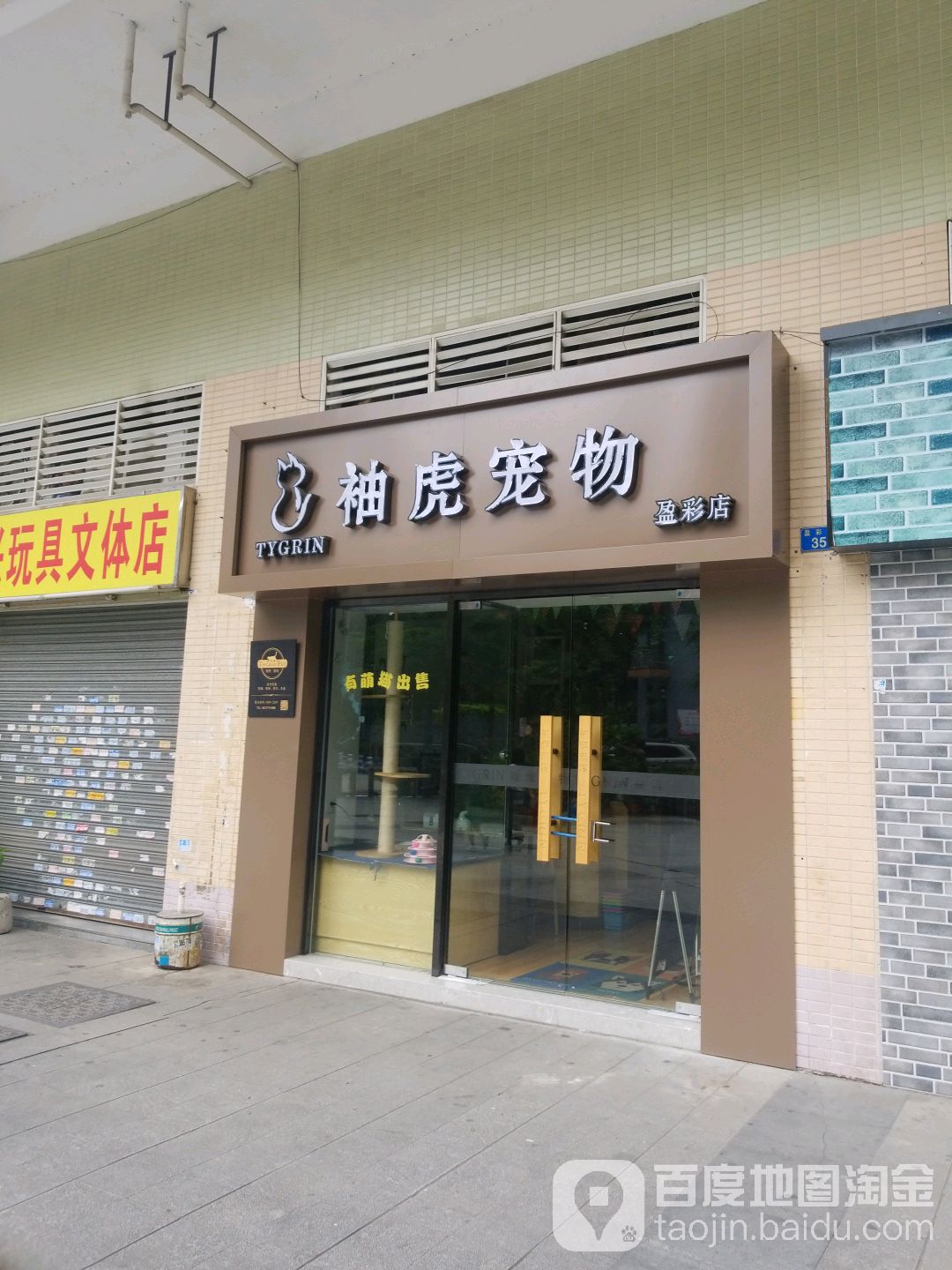 袖虎宠物(盈彩店)