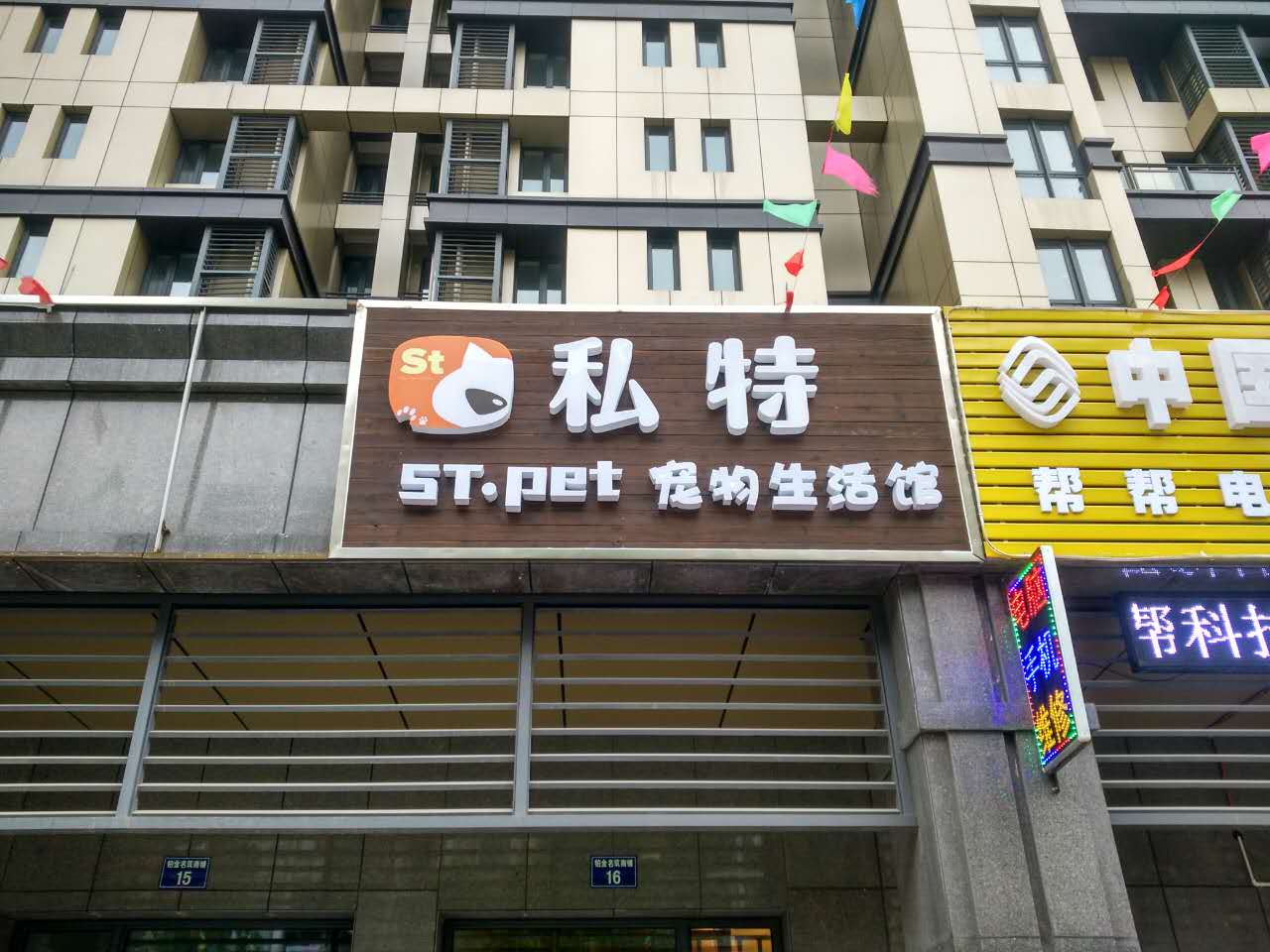 私特宠物生活馆(铂金名筑店)