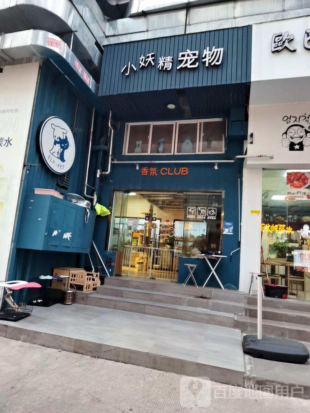 小妖精宠物香氛CLUB