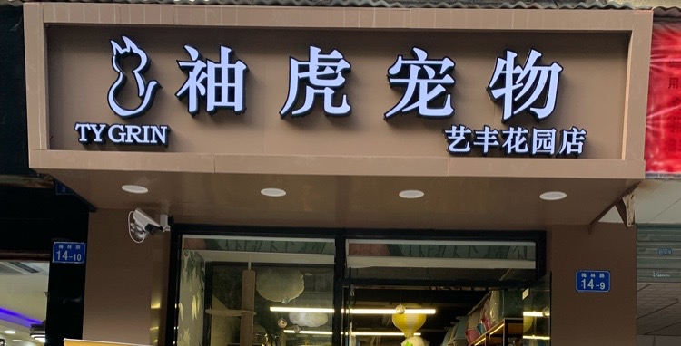袖虎宠物(艺丰花园店)