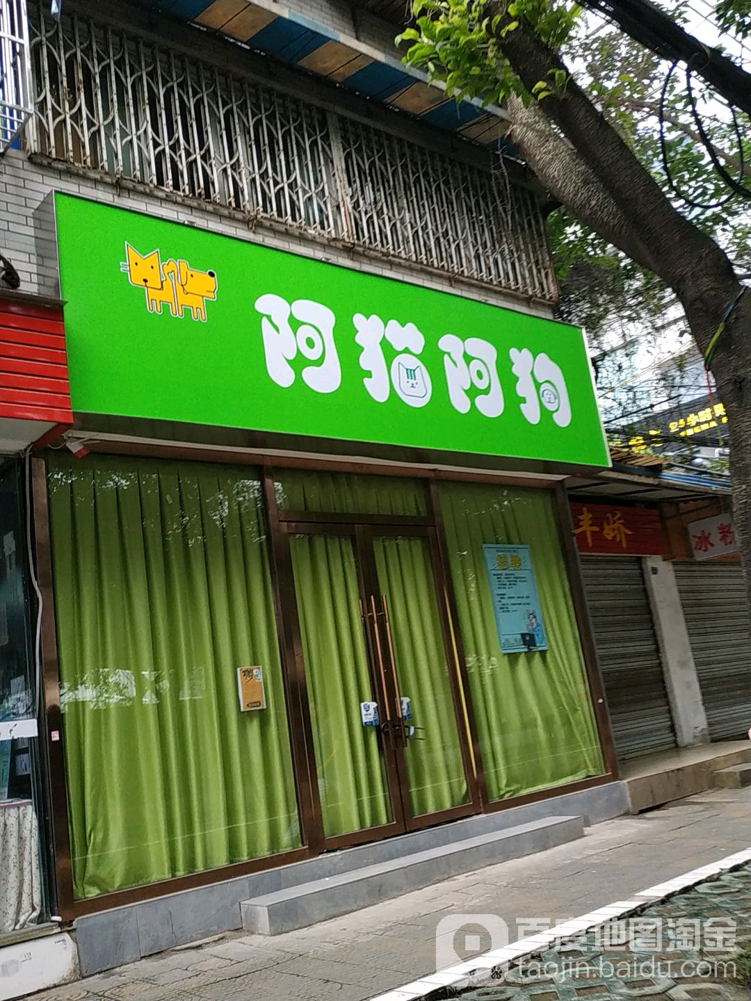 阿猫阿狗(石人东路)