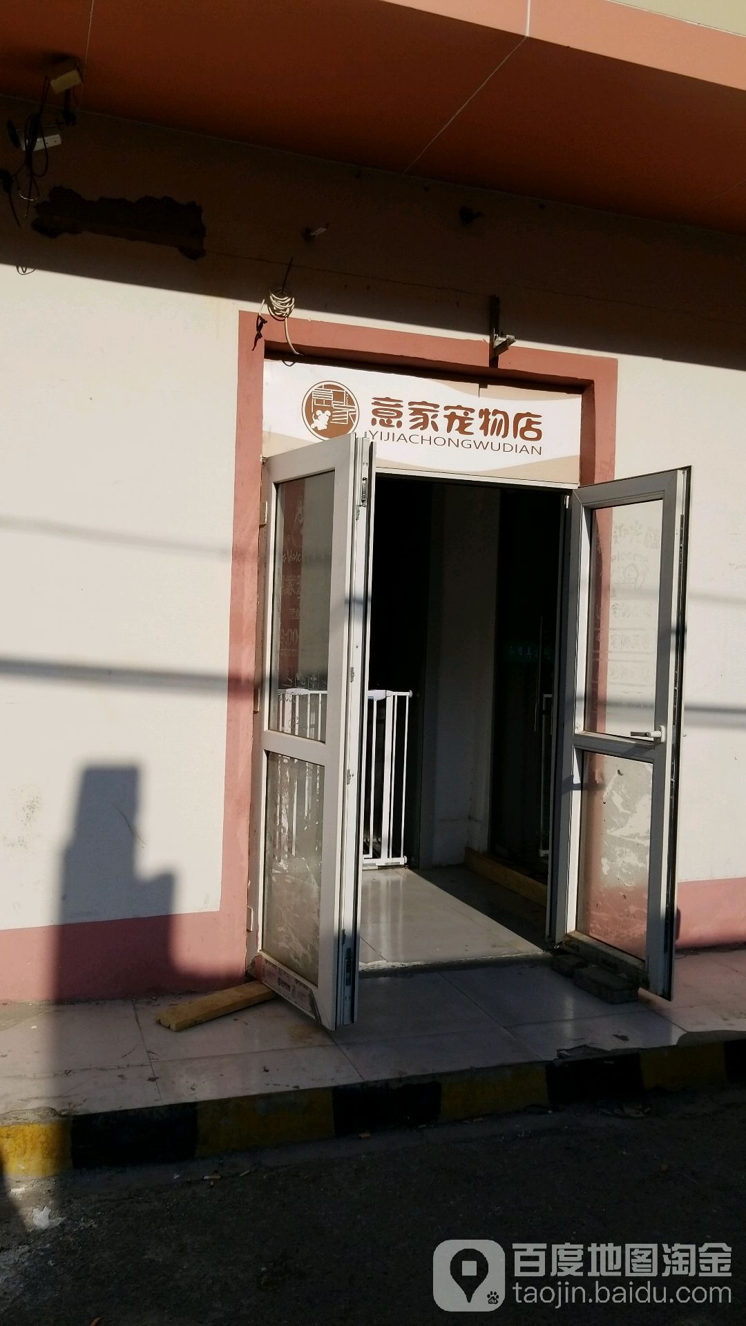 意家宠物店