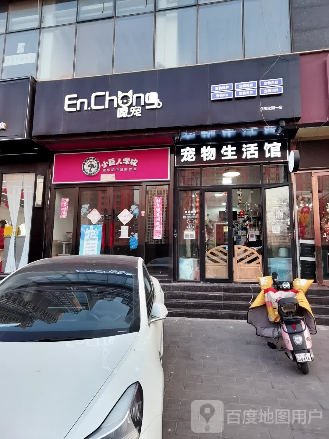 嗯宠(兴隆家园一店)