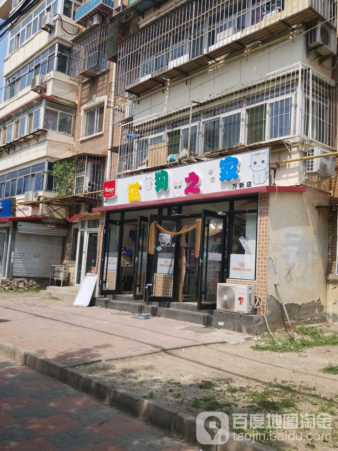 猫狗之家(万新店)