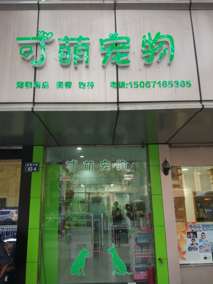 可萌宠物店