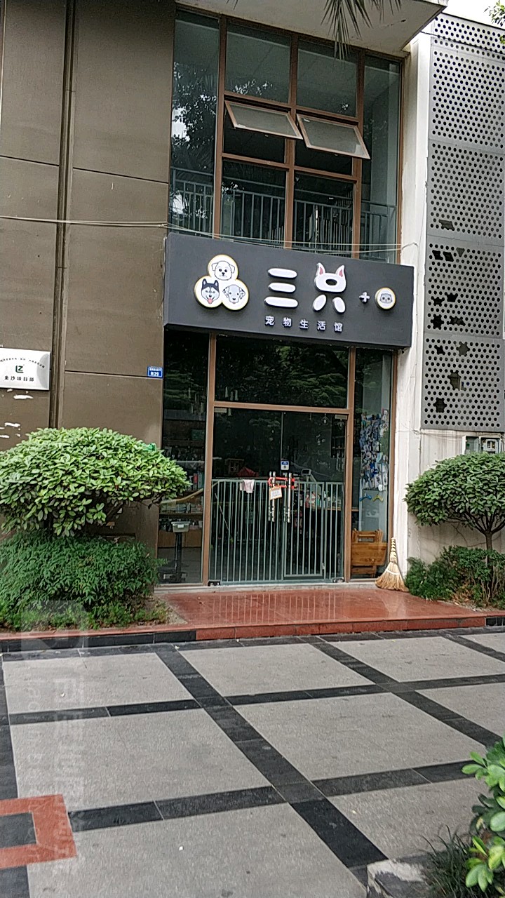 三只宠物生活馆