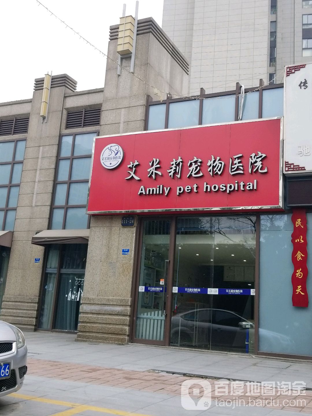 艾米莉宠物医院