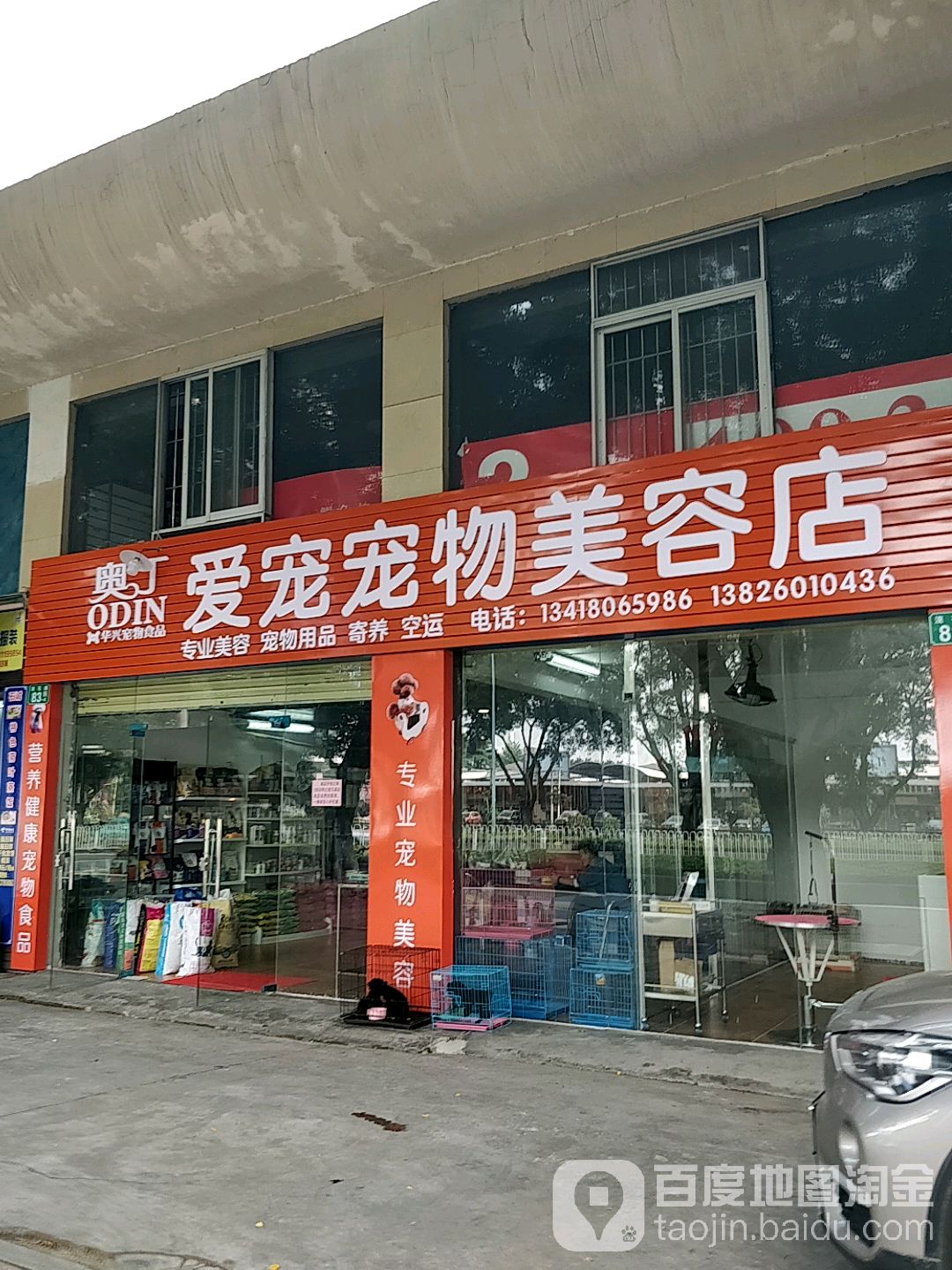 爱宠宠物美容店