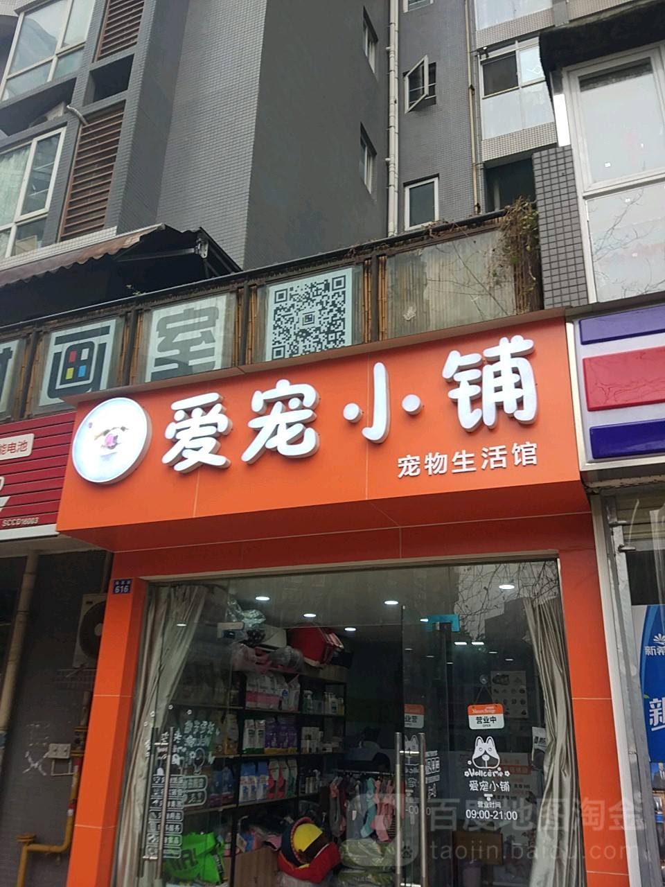 爱宠小铺宠物生活馆