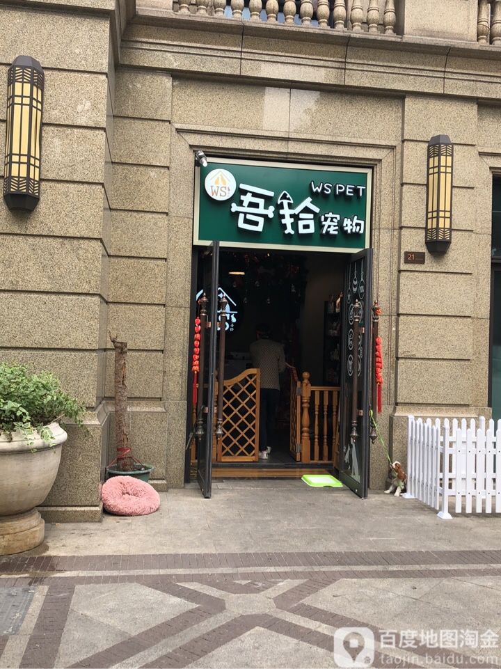 吾拾宠物