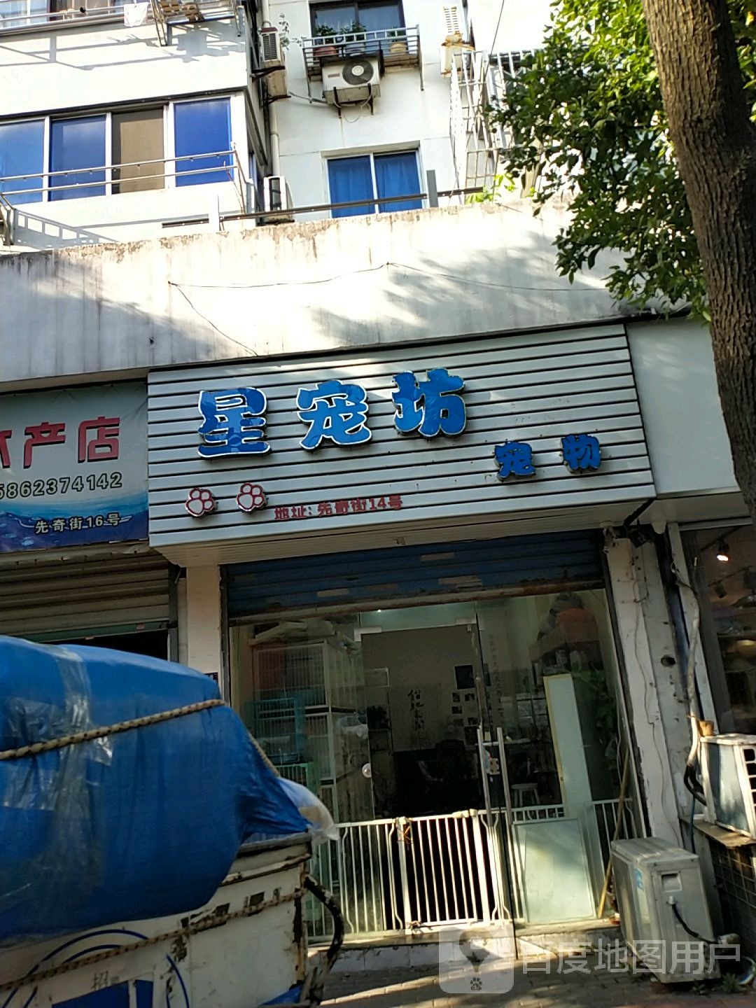 星宠坊宠物