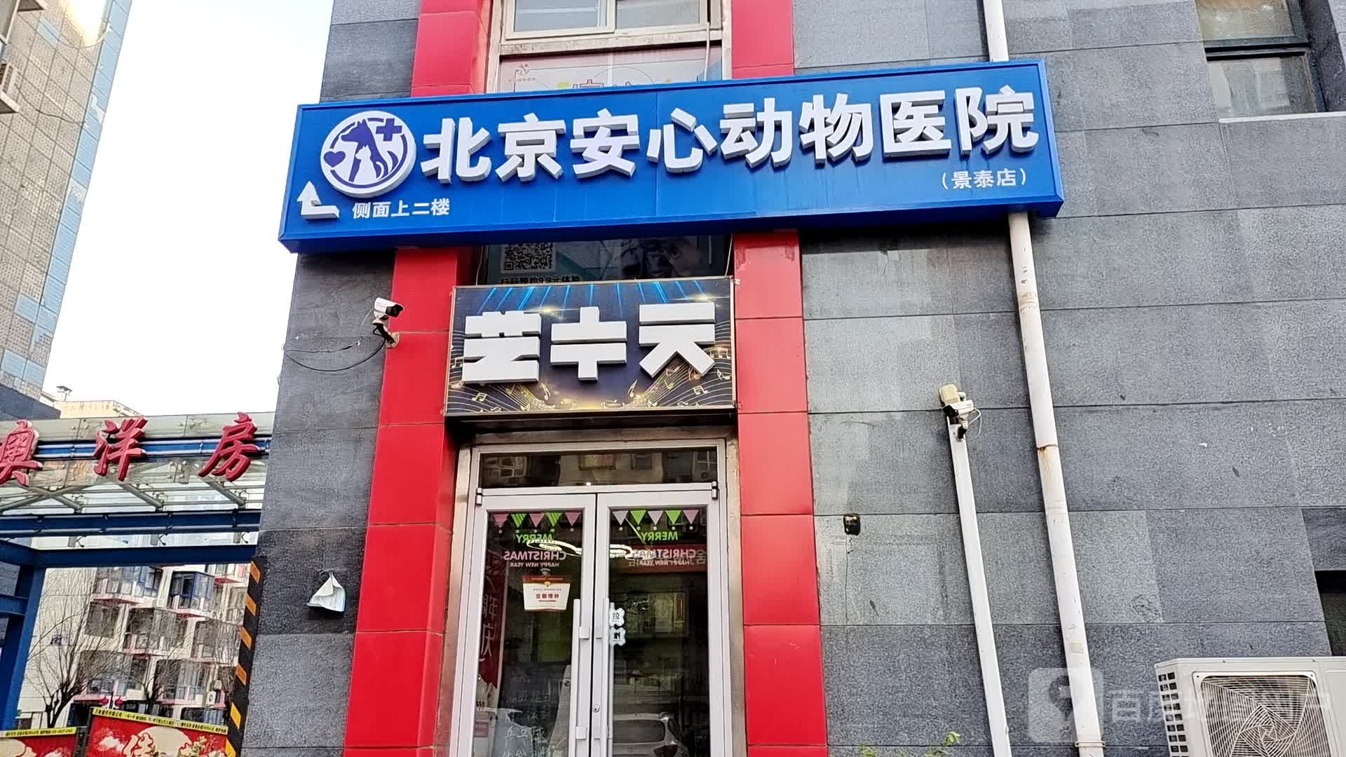 北京安心动物医院(景泰店)