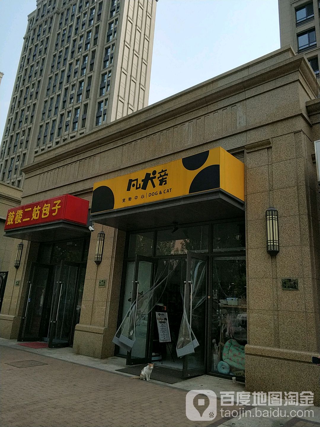 凡犬旁宠物中心