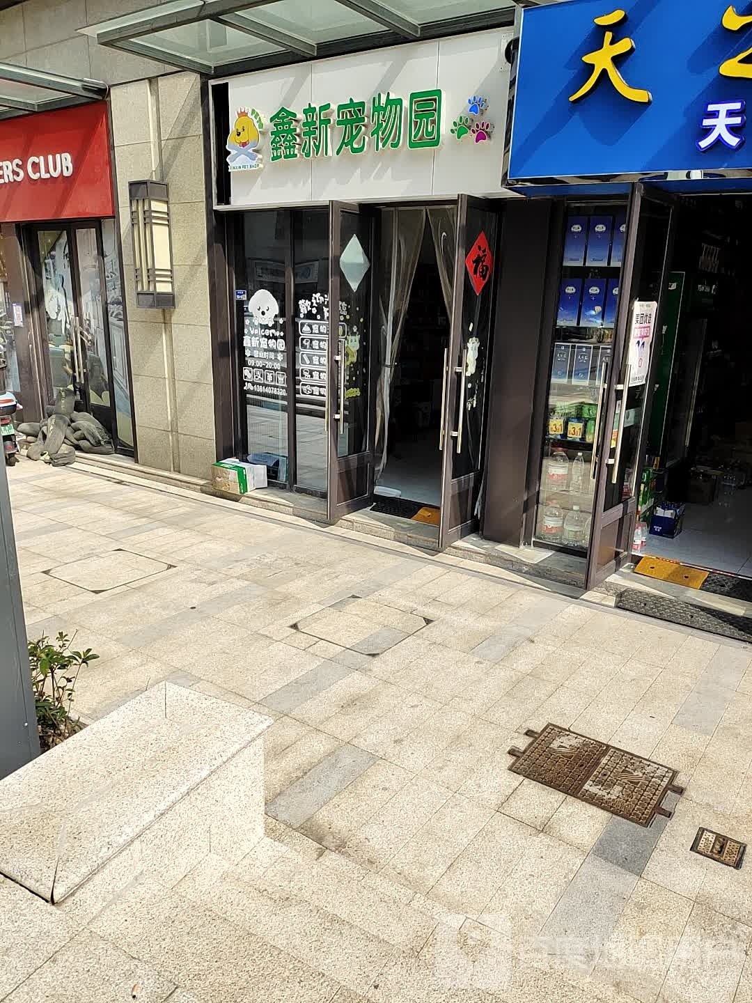 鑫新宠物园