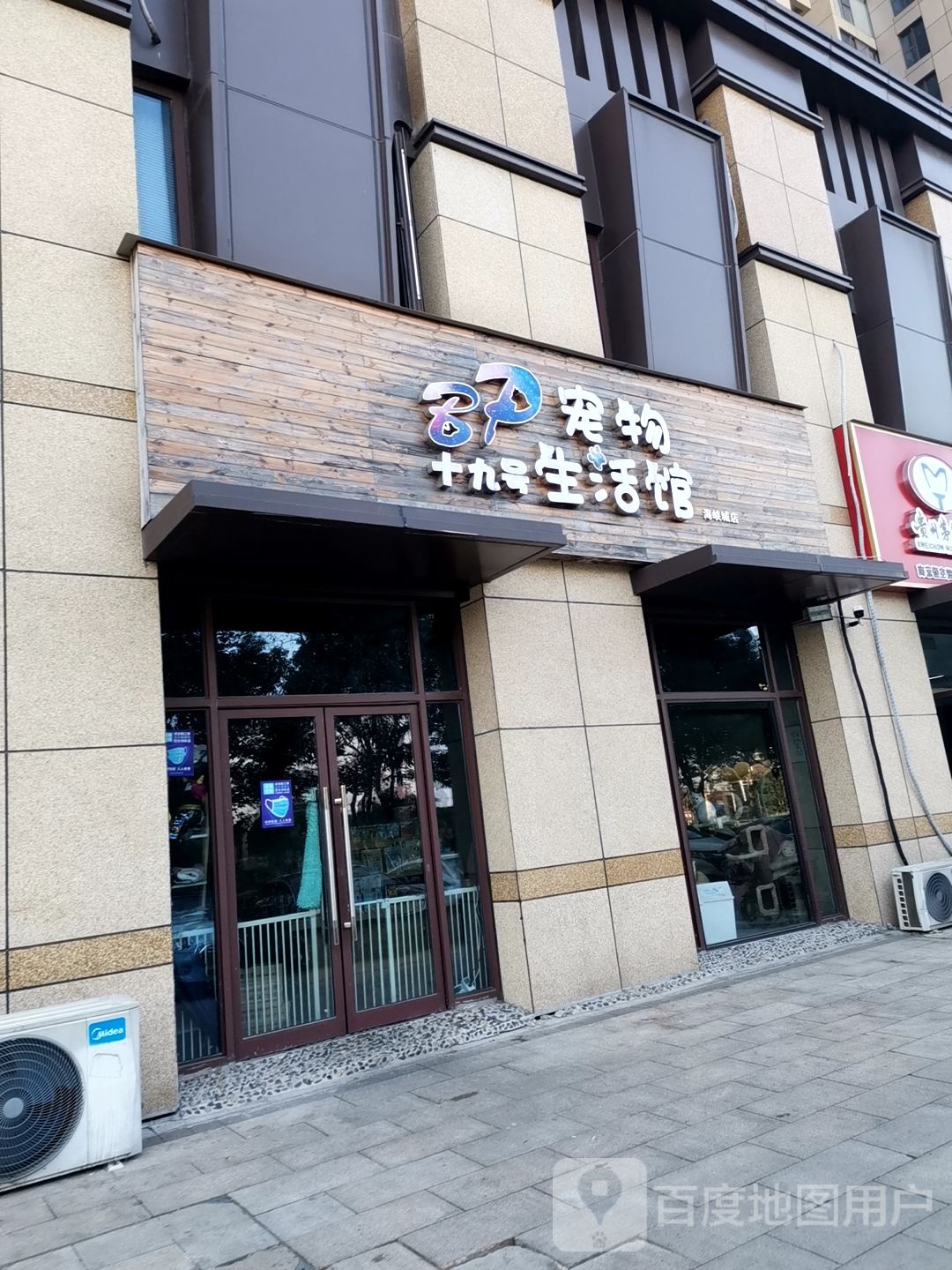宠物十九号生活馆(海峡城店)