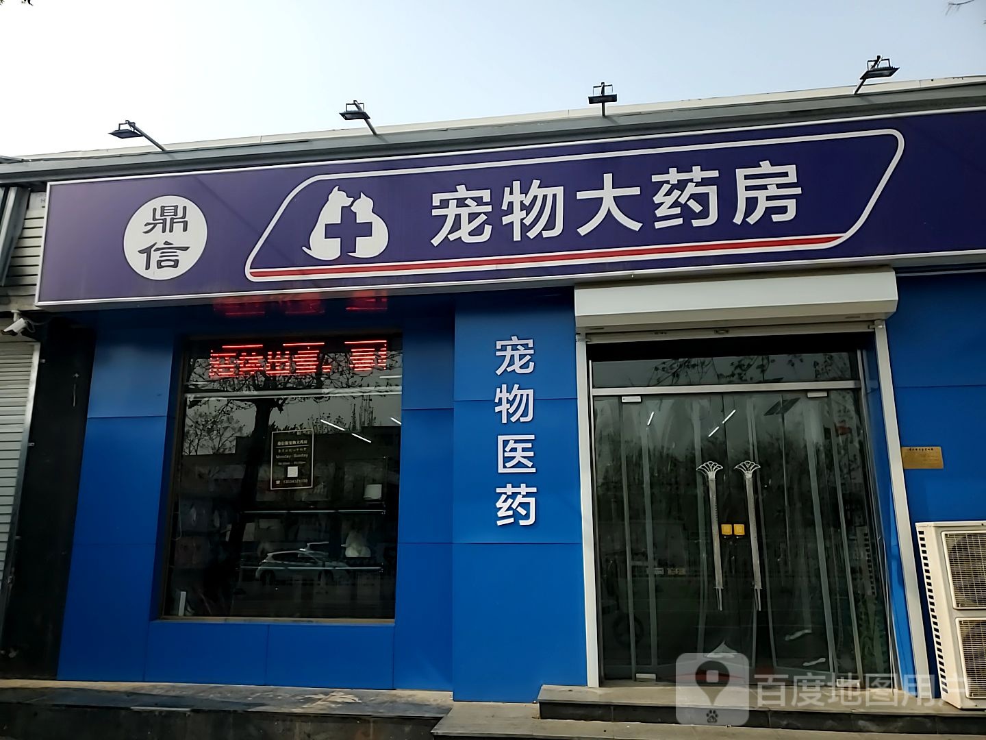 鼎信宠物大药房
