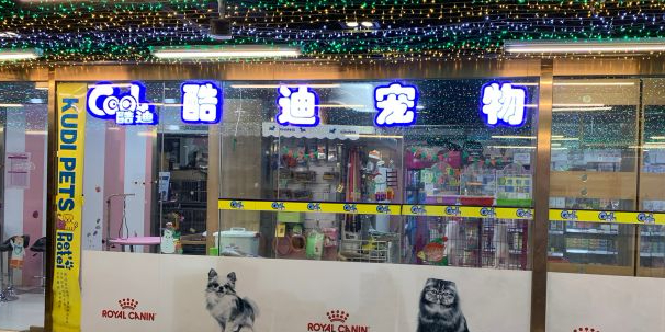酷迪宠物(翠微印象城店)