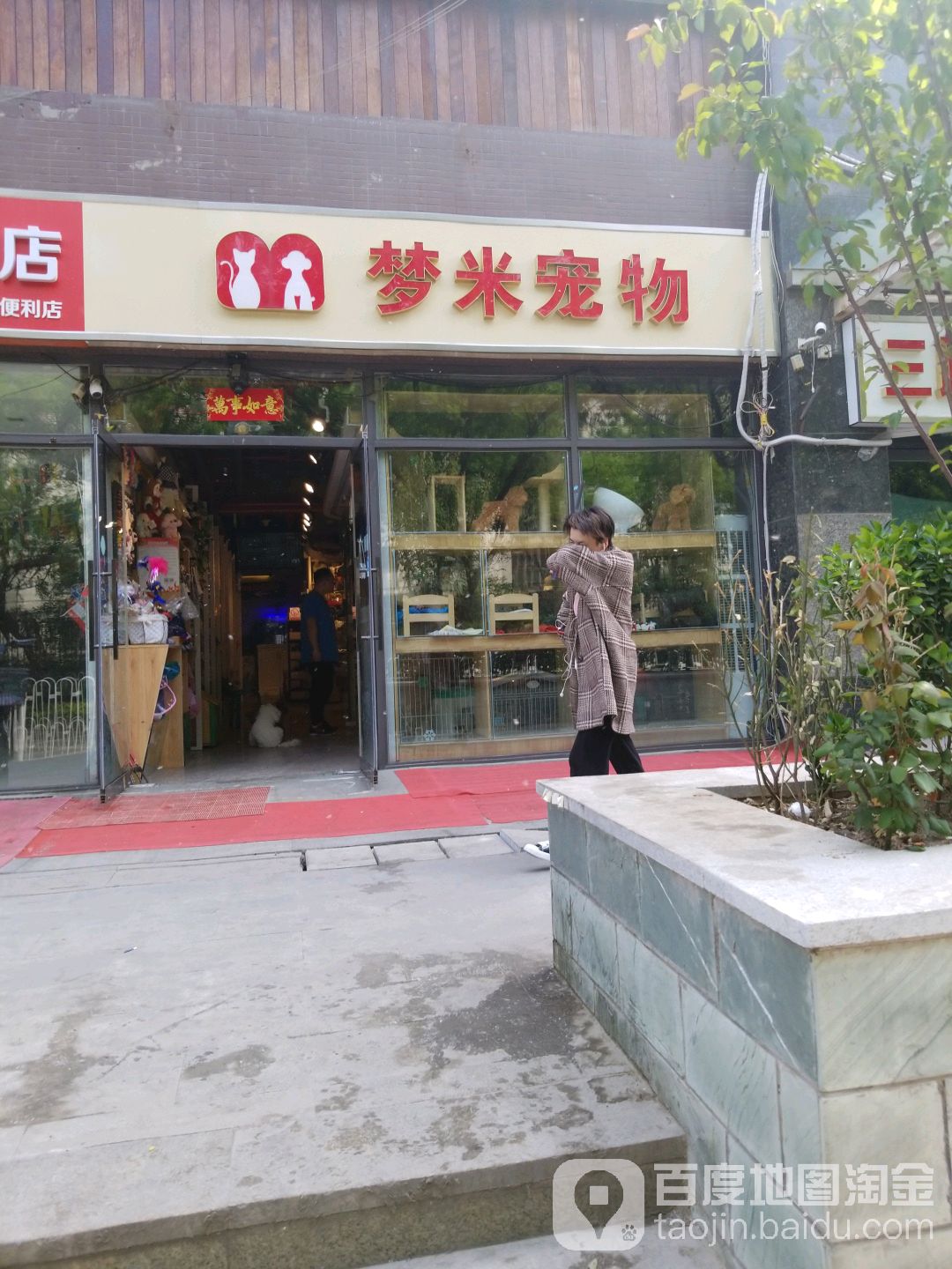 梦米宠物(东花市店)