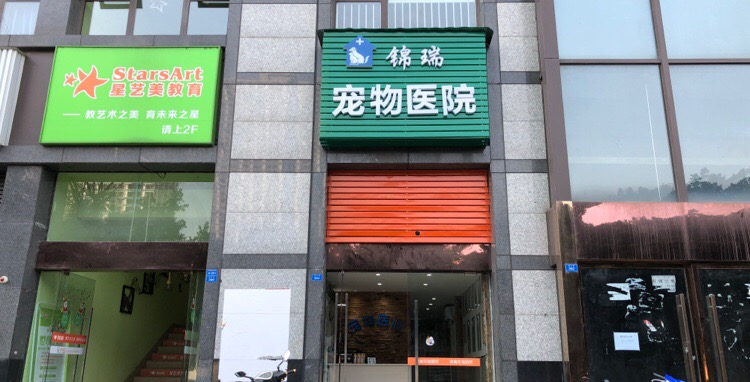 锦瑞宠物医院