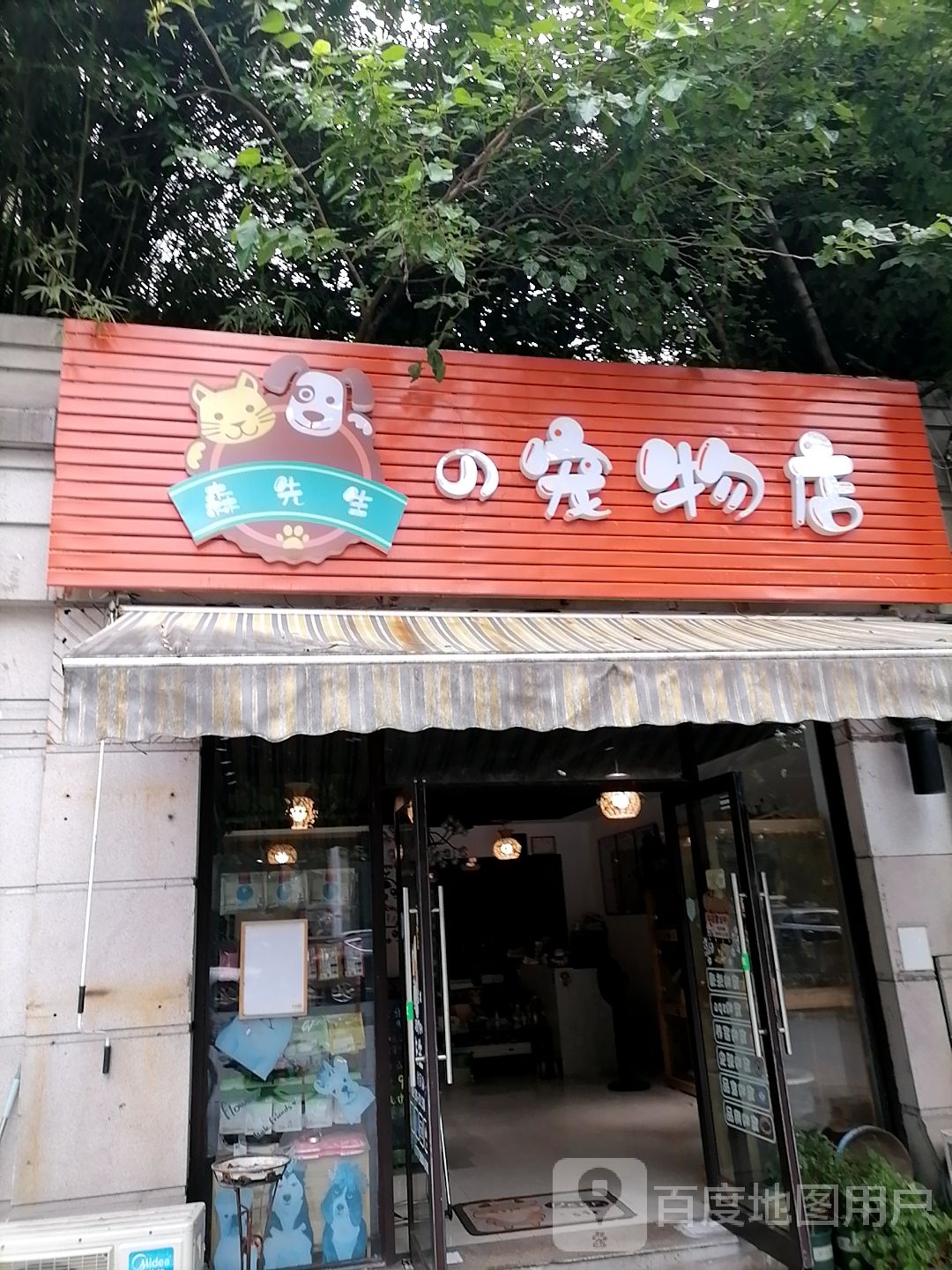 森先生的宠物店