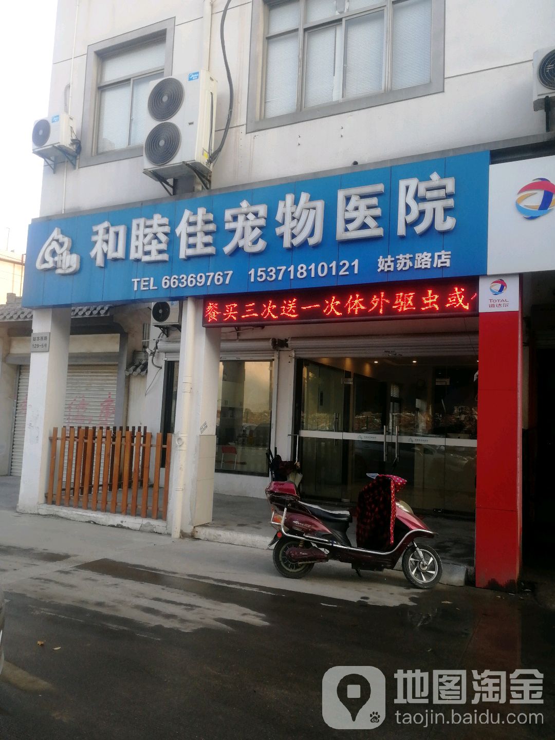 和睦佳宠物木渎店(姑苏路店)