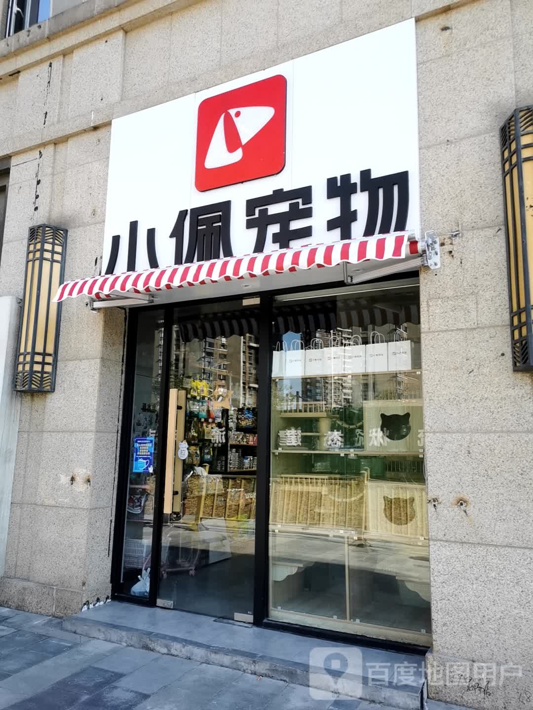 小佩宠物(奥体中心店)