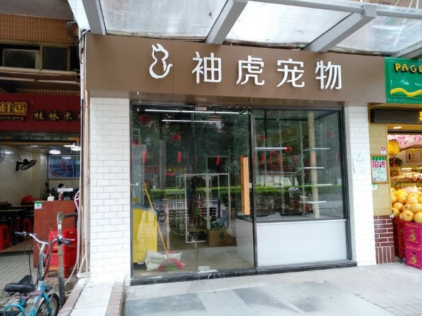 袖虎宠物(骏景店)