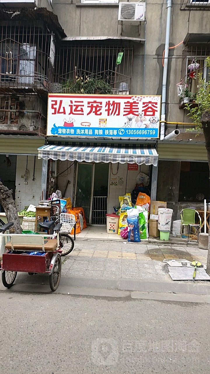 弘运宠物美容用品(西体路7号10幢院东南)
