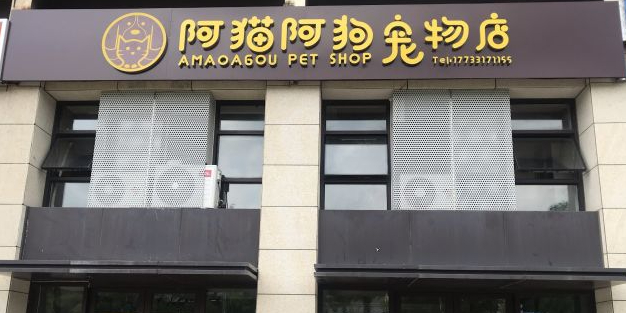 阿猫阿狗宠物店