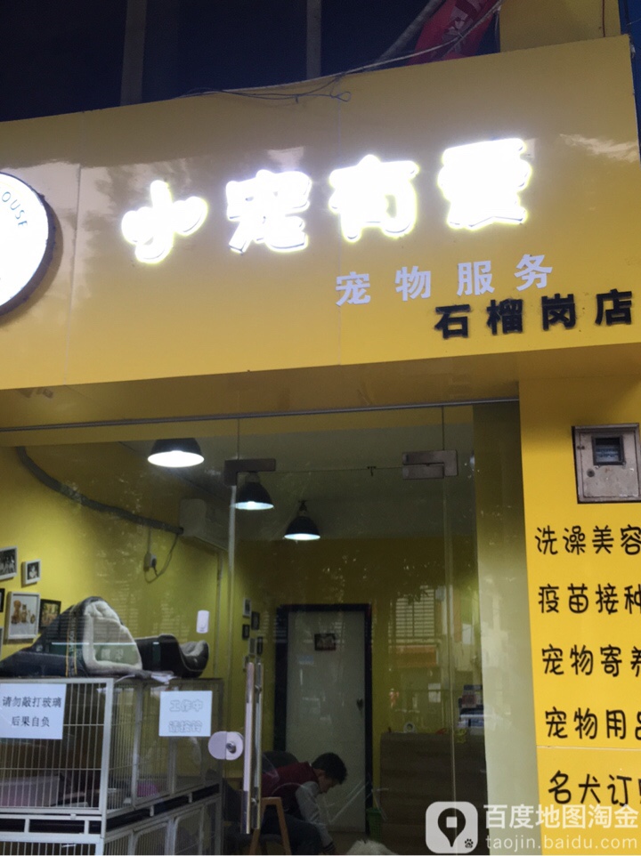 小宠有爱(石榴岗店)