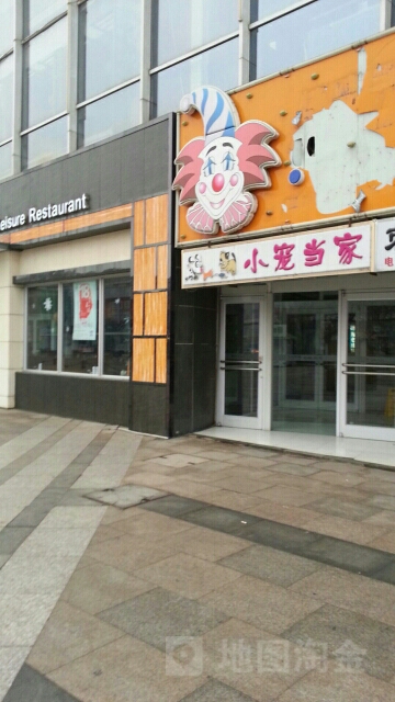 小宠当家精品猫舍(奥城商业广场店)