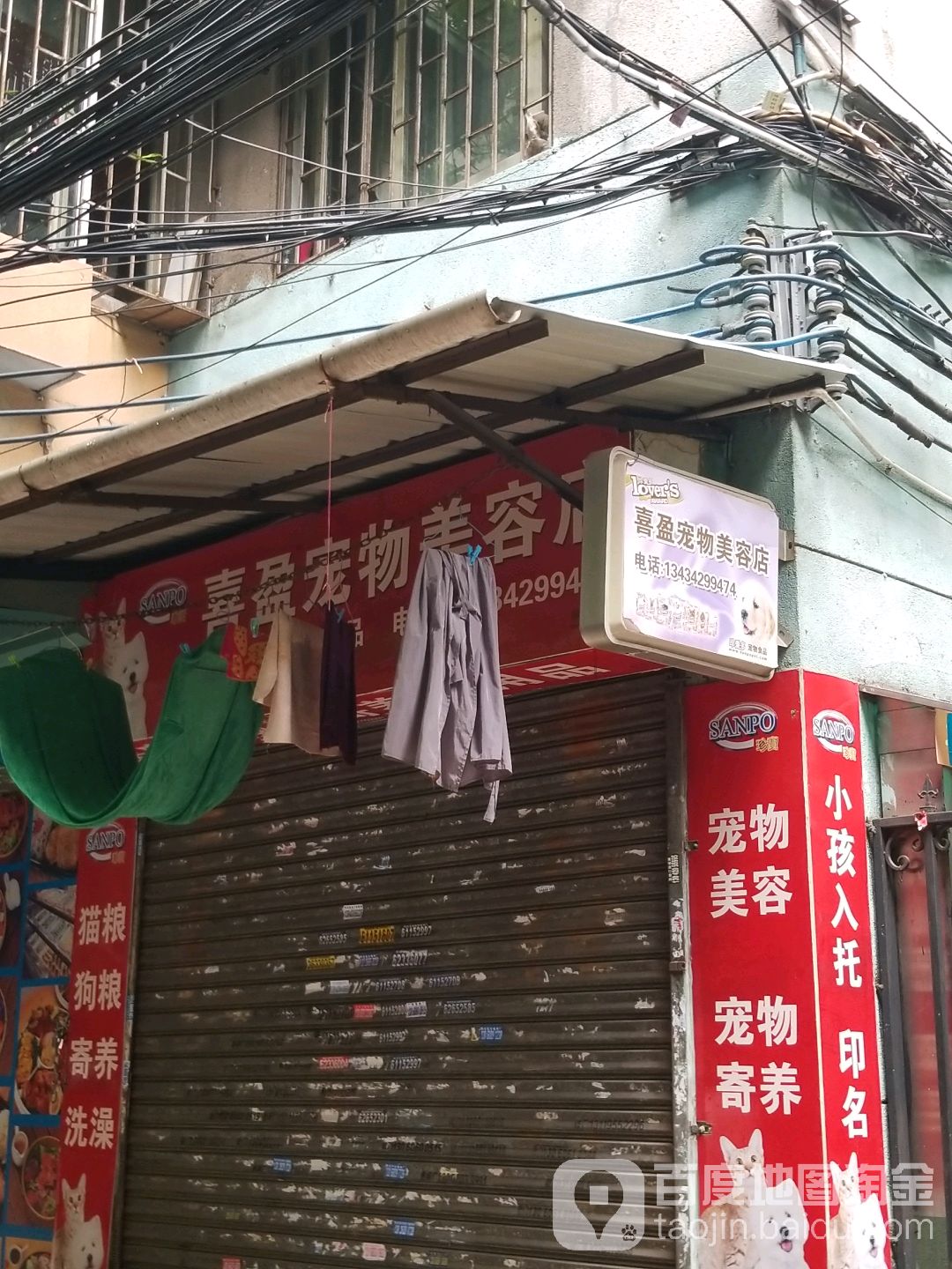 喜盈宠物店