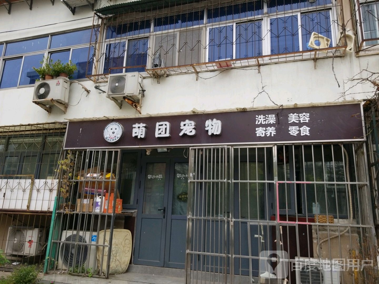 萌团宠物