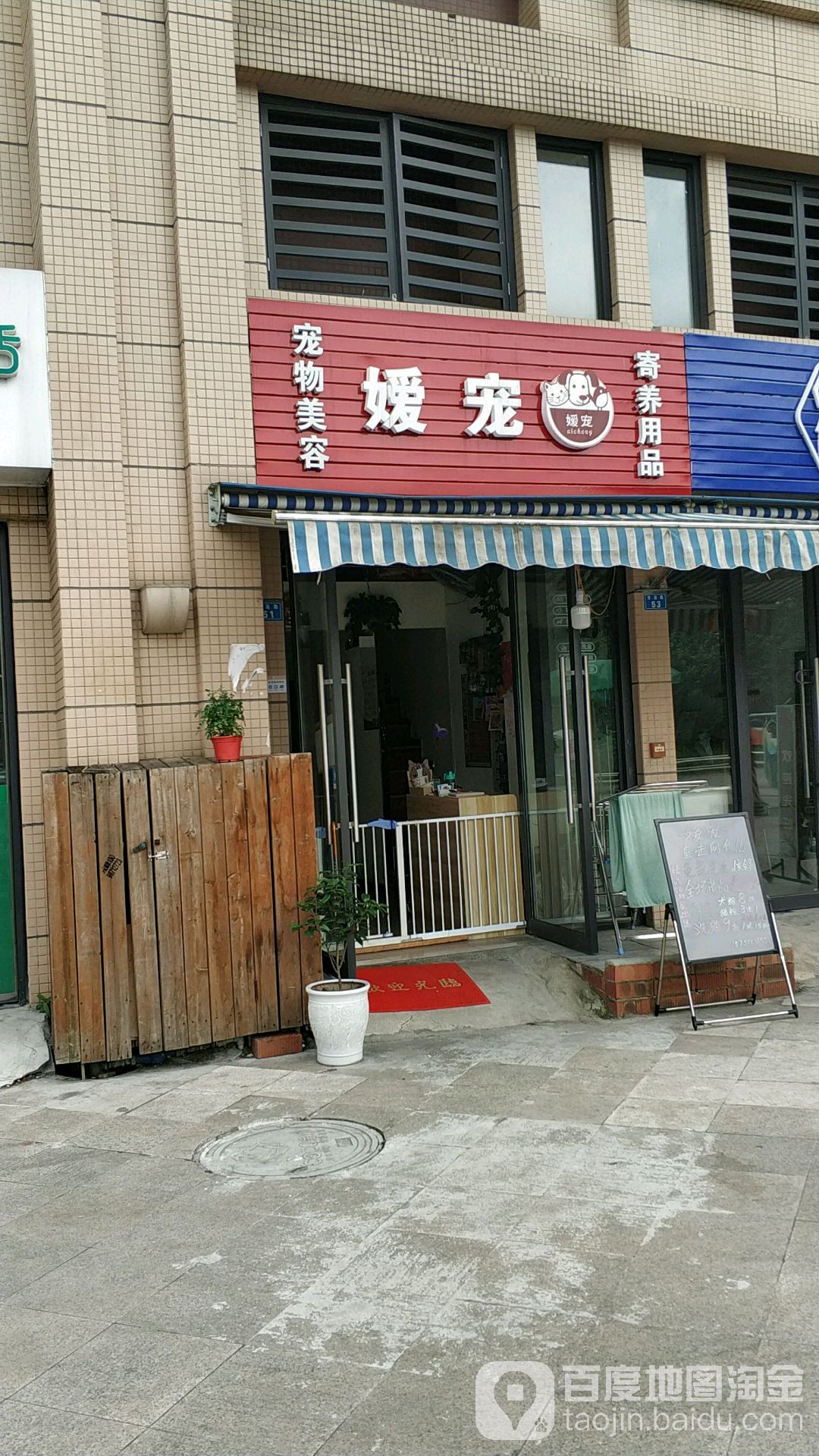 嫒宠(宠物店)
