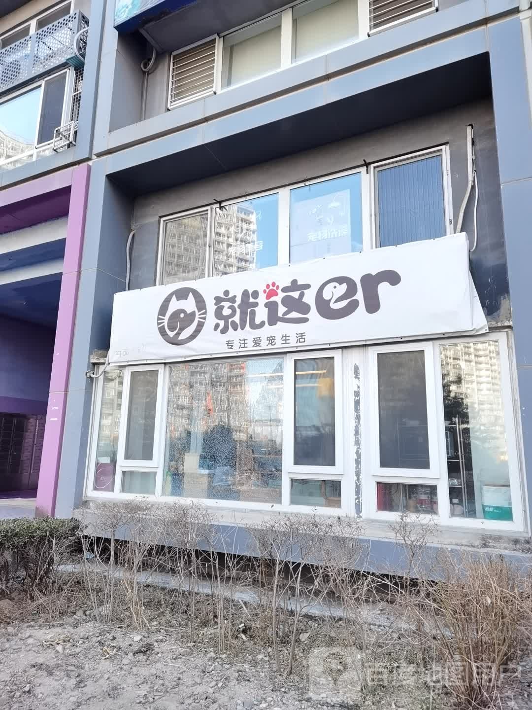 就这er