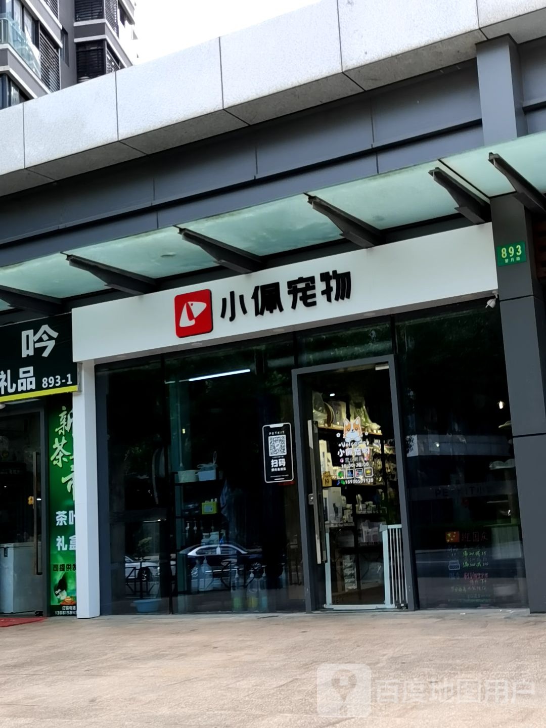 小佩宠物(望月店)