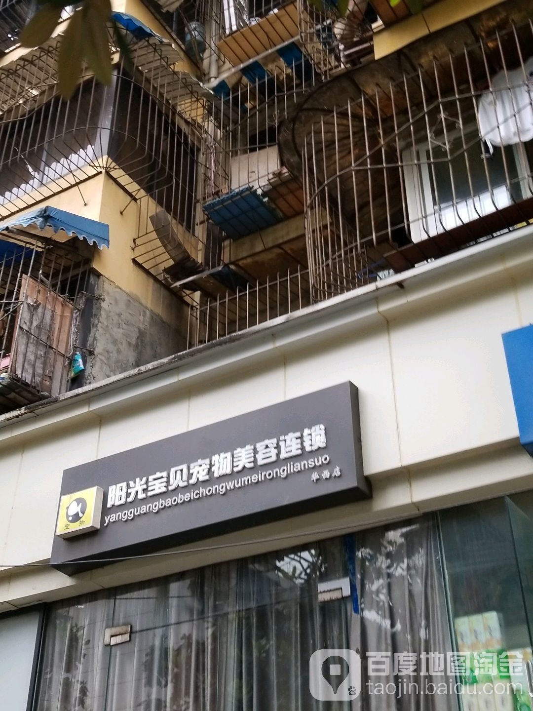阳光宝贝宠物美容连锁(华西店)