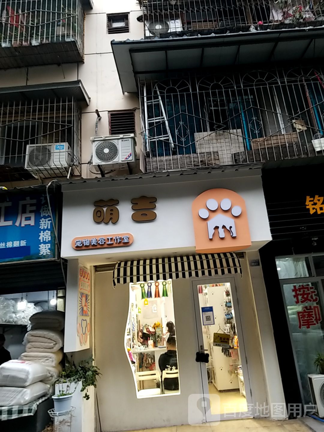 萌吉宠物美容工作室