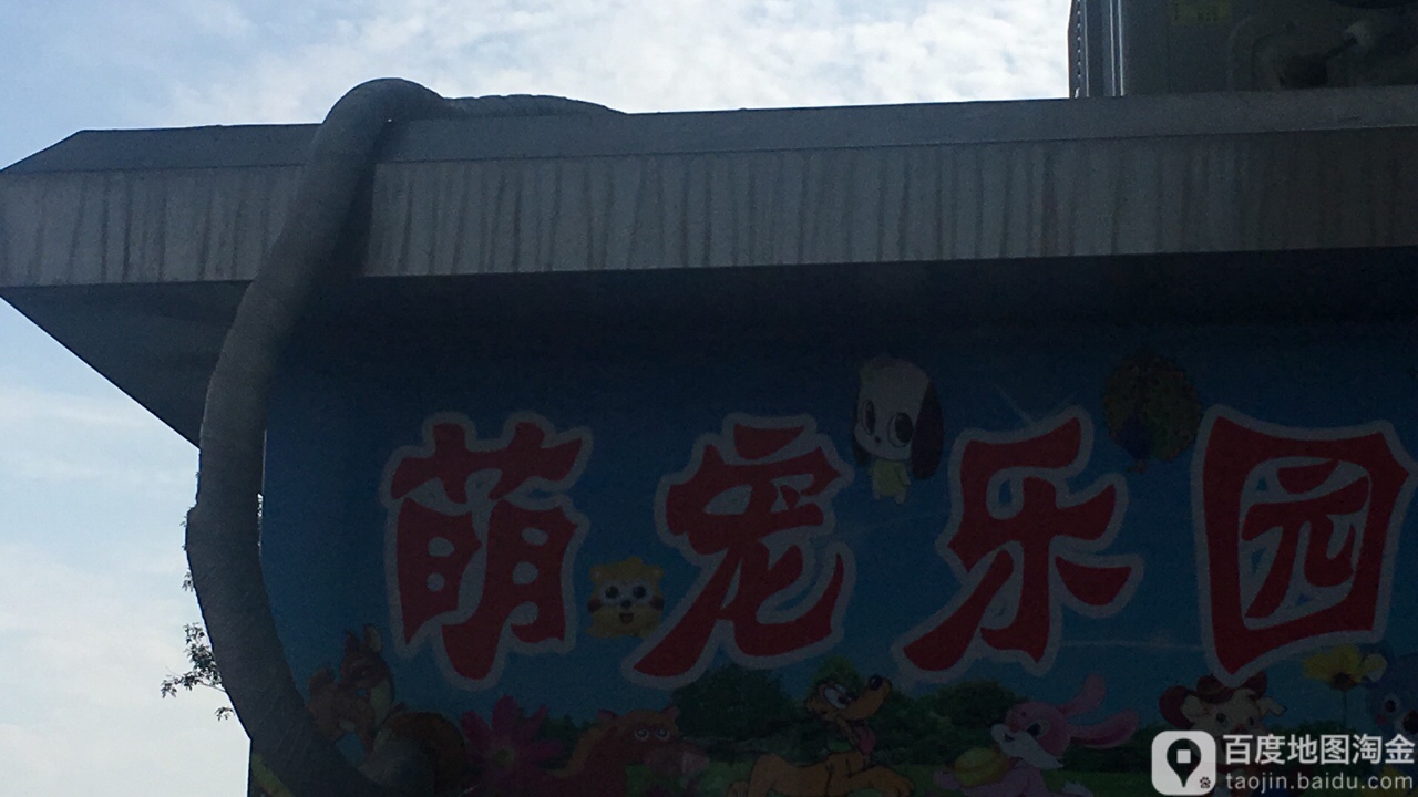 萌宠乐园(万达广场西铁营店)