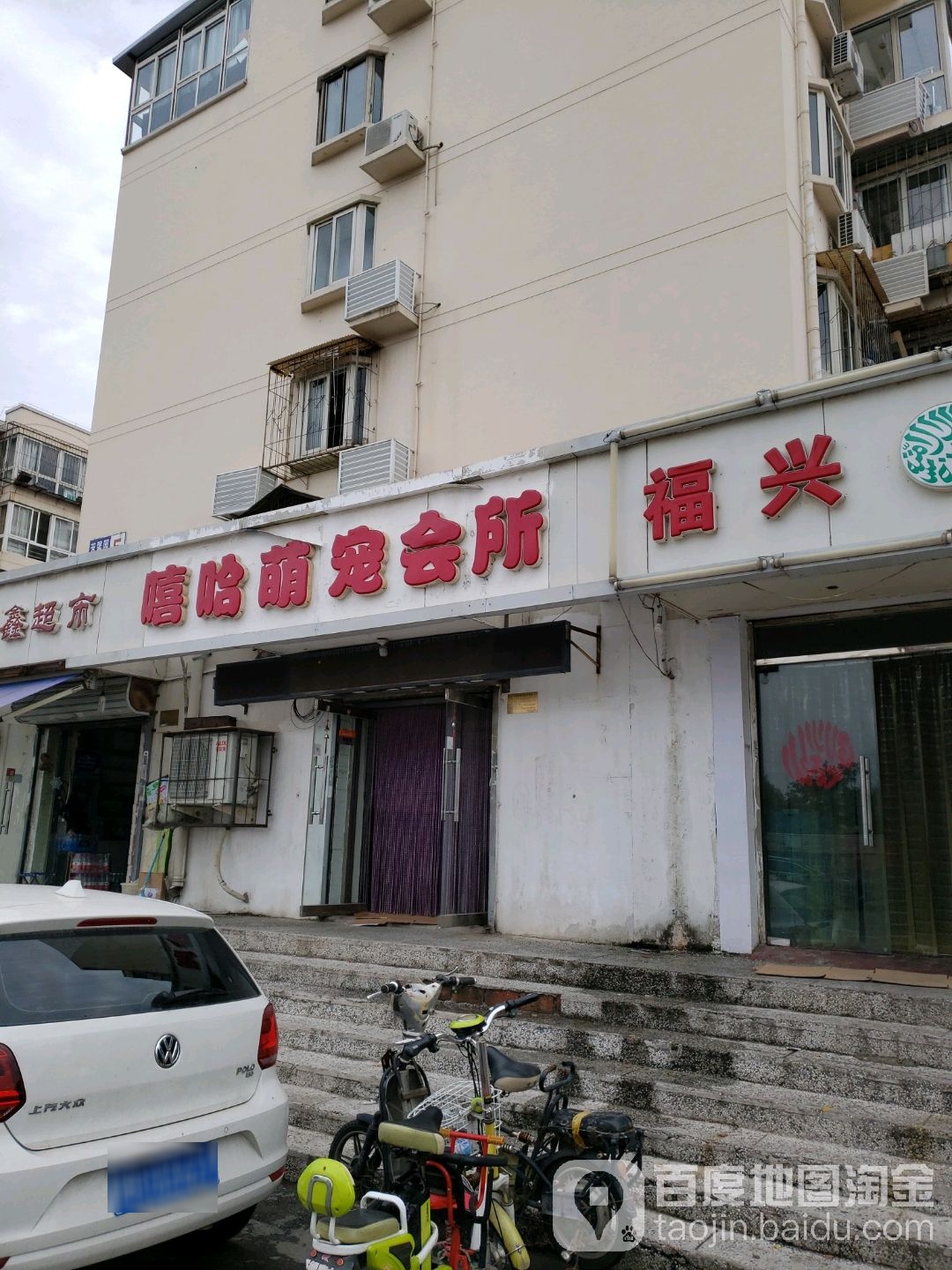 嘻哈萌宠会所