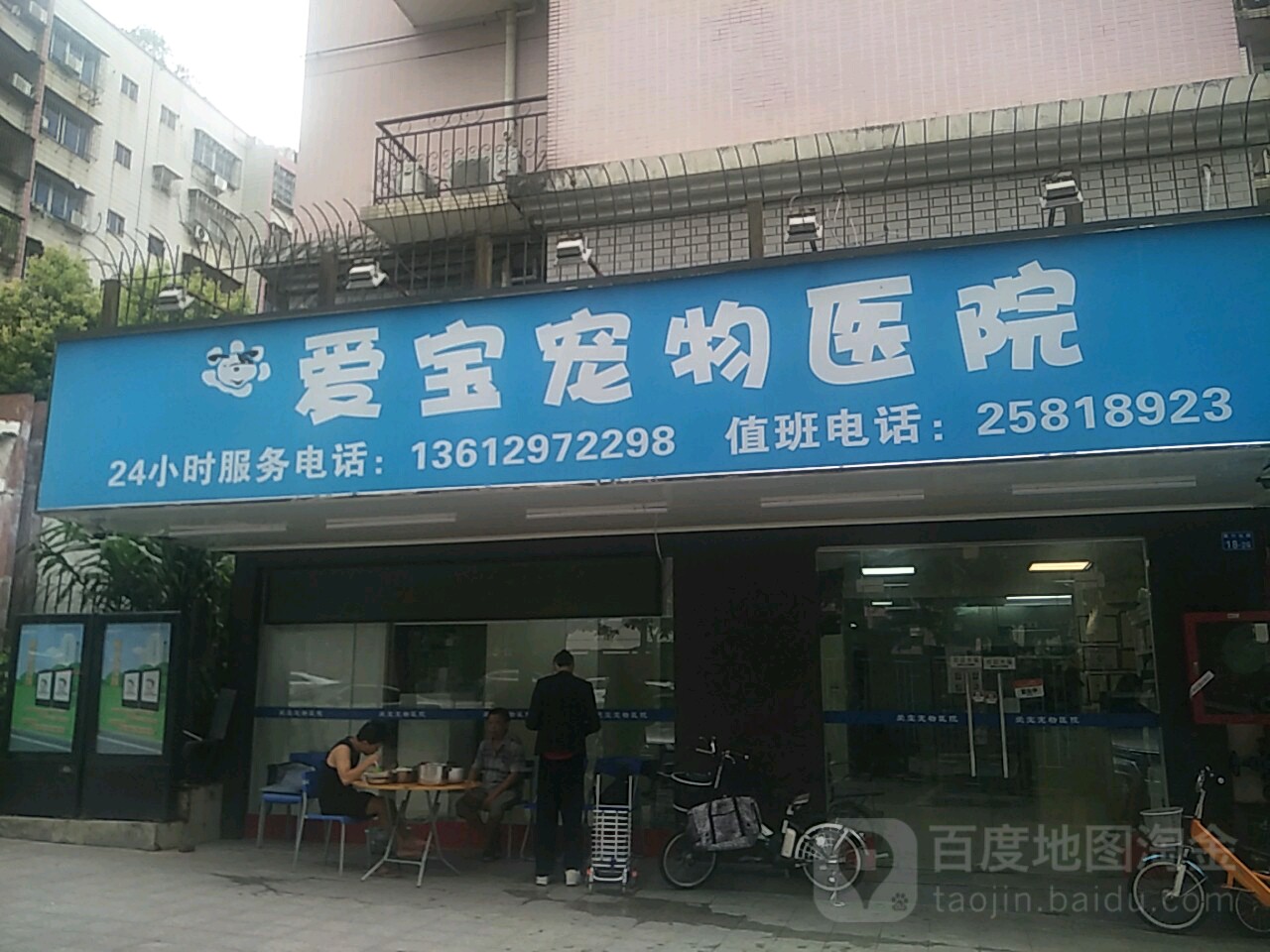 爱宝宠物医院