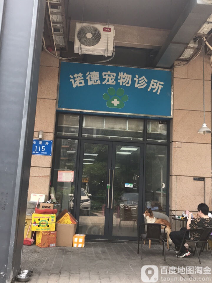 诺德宠物诊所